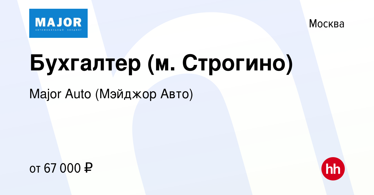 Вакансия Бухгалтер (м. Строгино) в Москве, работа в компании Major Auto (Мэйджор  Авто) (вакансия в архиве c 14 марта 2024)