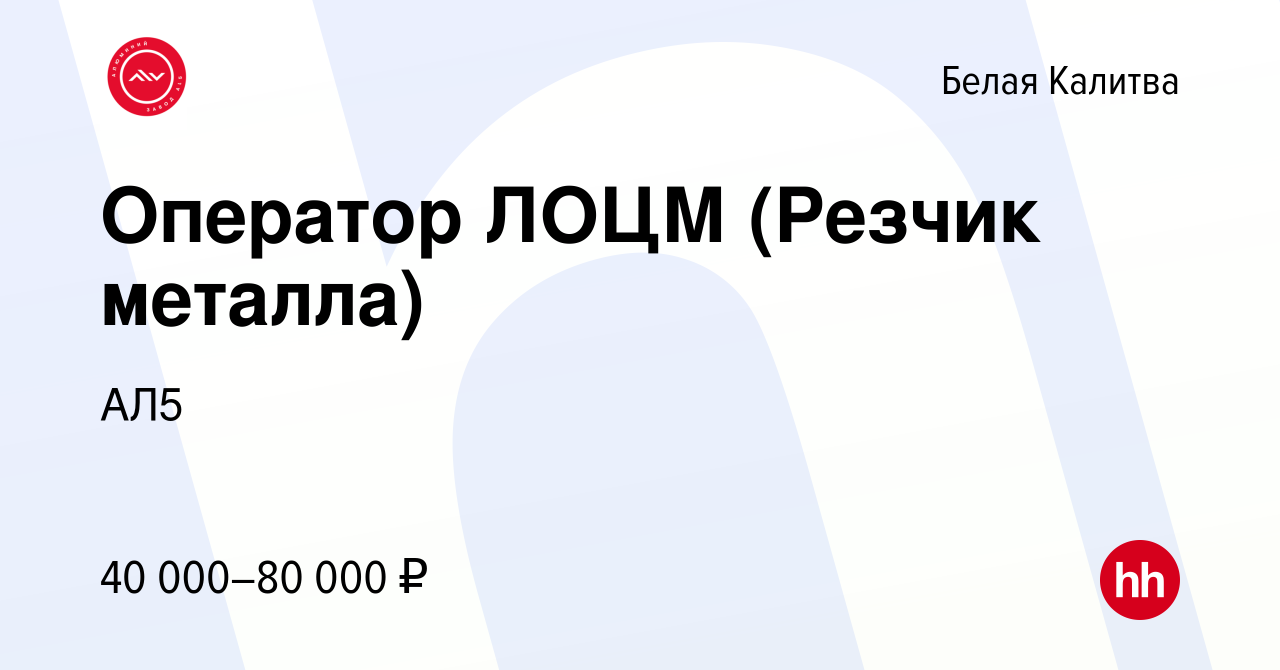 Вакансия Оператор линии (рабочий на производство) в Белой Калитве, работа в  компании АЛ5