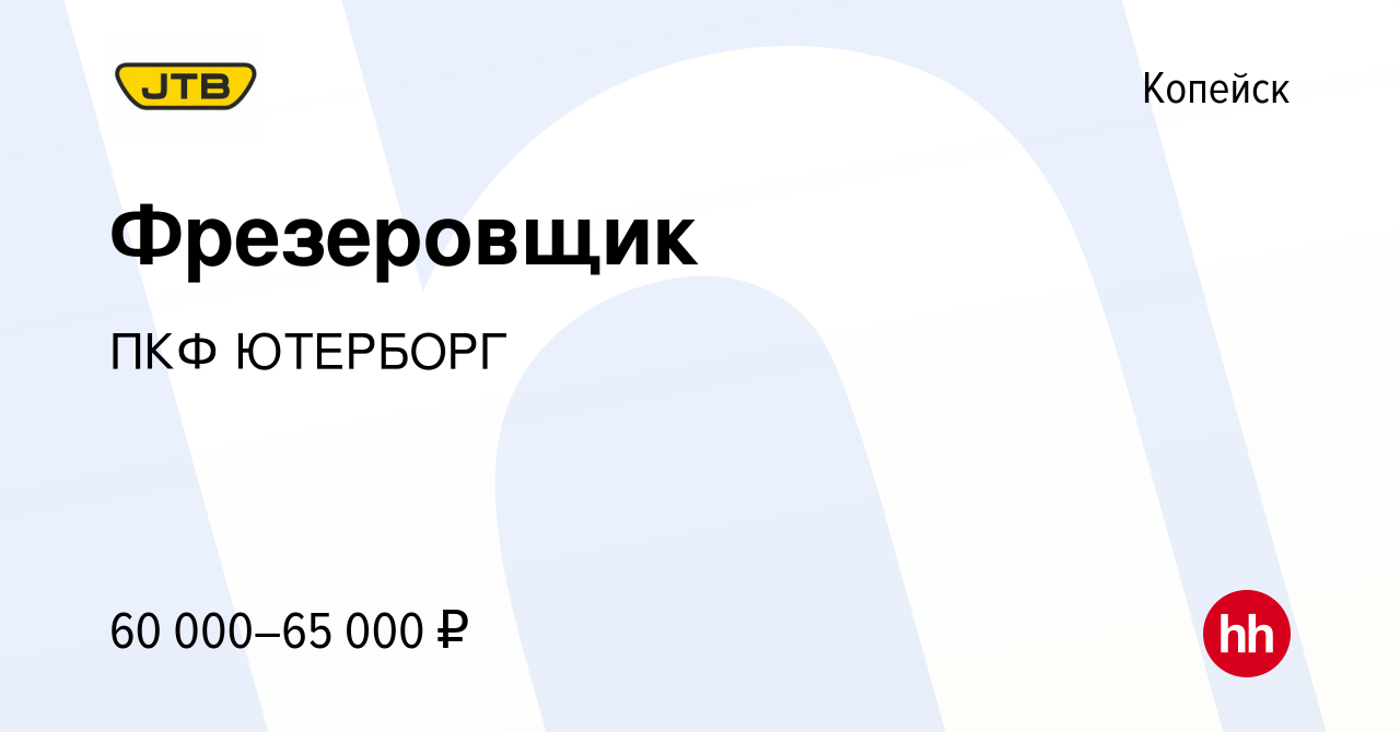 Вакансия Фрезеровщик в Копейске, работа в компании ПКФ ЮТЕРБОРГ (вакансия в  архиве c 13 февраля 2024)