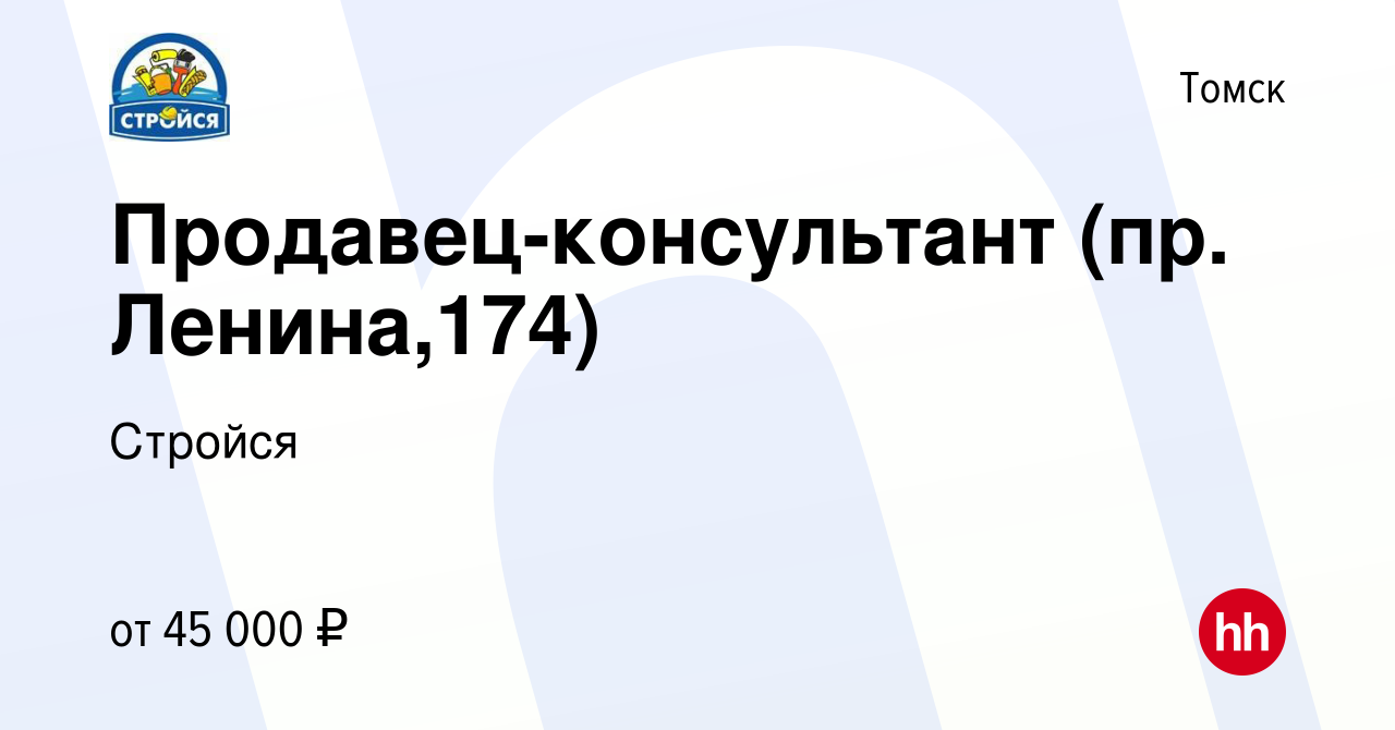 Вакансия Продавец-консультант (пр. Ленина,174) в Томске, работа в компании  Стройся