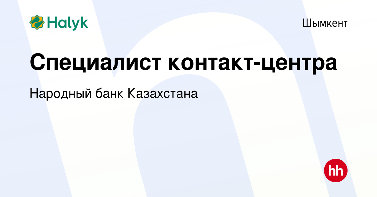 Вакансия Специалист контакт-центра в Шымкенте, работа в компании Народный  банк Казахстана (вакансия в архиве c 4 января 2024)