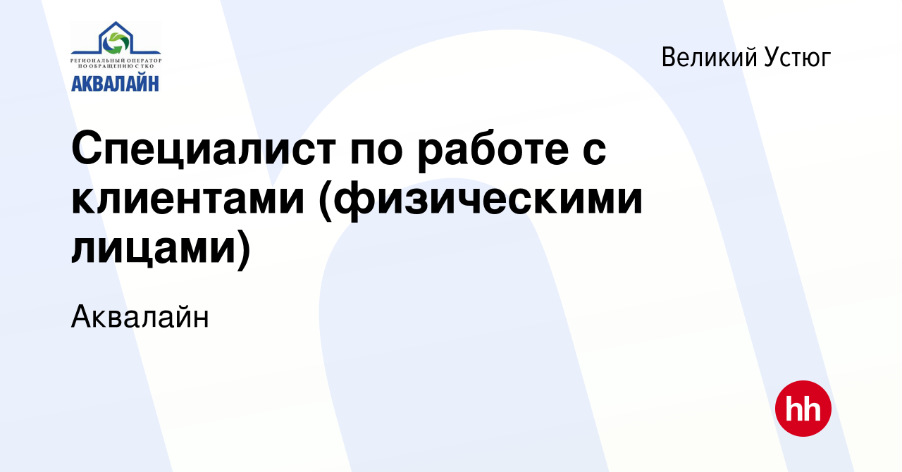 Вакансия Специалист по работе с клиентами (физическими лицами) в Великом  Устюге, работа в компании Аквалайн (вакансия в архиве c 25 января 2024)