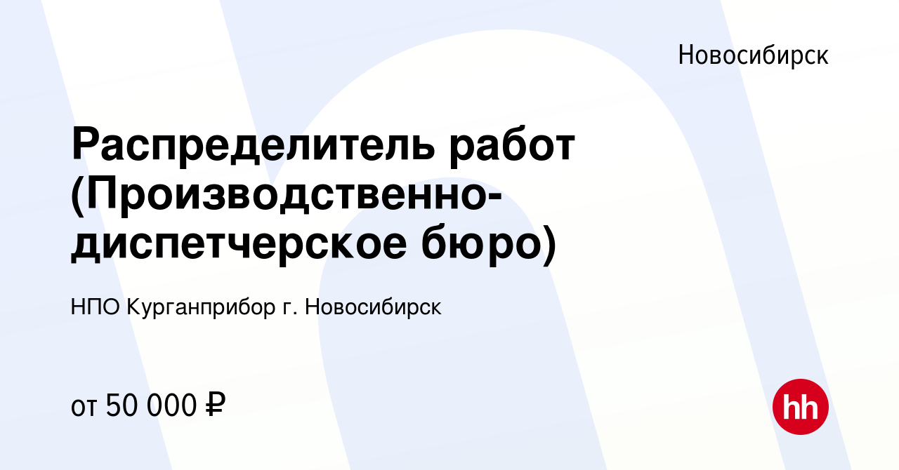 Вакансия Распределитель работ (Производственно-диспетчерское бюро) в  Новосибирске, работа в компании НПО Курганприбор г. Новосибирск