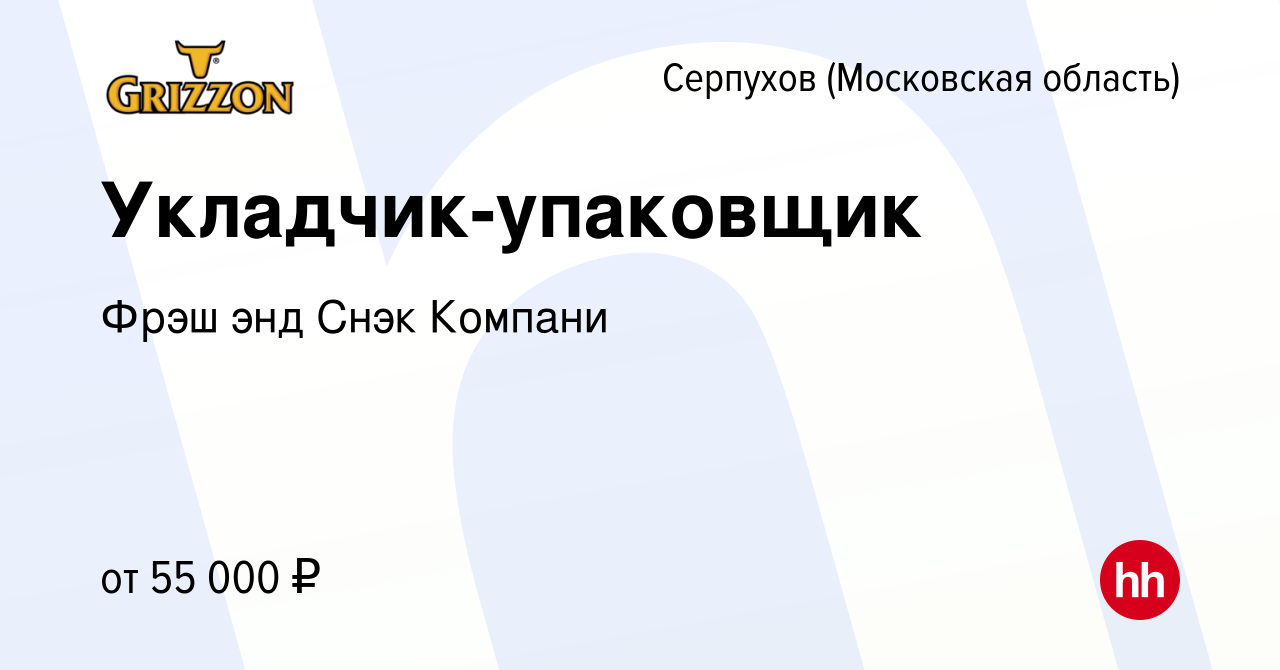 Вакансия Укладчик-упаковщик в Серпухове, работа в компании Фрэш энд Снэк  Компани (вакансия в архиве c 25 января 2024)