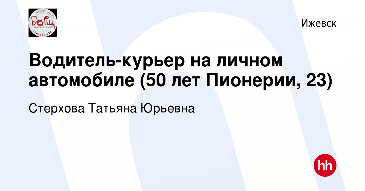 Вакансия Водитель-курьер на личном автомобиле (50 лет Пионерии, 23) в  Ижевске, работа в компании Стерхова Татьяна Юрьевна (вакансия в архиве c 25  января 2024)