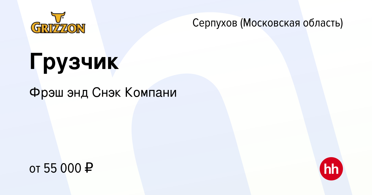 Вакансия Грузчик в Серпухове, работа в компании Фрэш энд Снэк Компани  (вакансия в архиве c 25 января 2024)