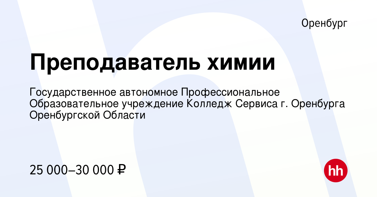 Вакансия Преподаватель химии в Оренбурге, работа в компании Государственное  автономное Профессиональное Образовательное учреждение Колледж Сервиса г.  Оренбурга Оренбургской Области (вакансия в архиве c 9 января 2024)