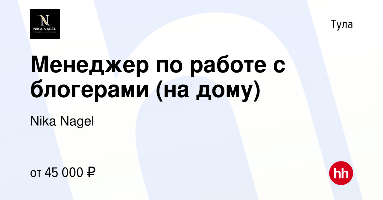 Вакансия Менеджер по работе с блогерами (на дому) в Туле, работа в компании  Nika Nagel (вакансия в архиве c 22 января 2024)