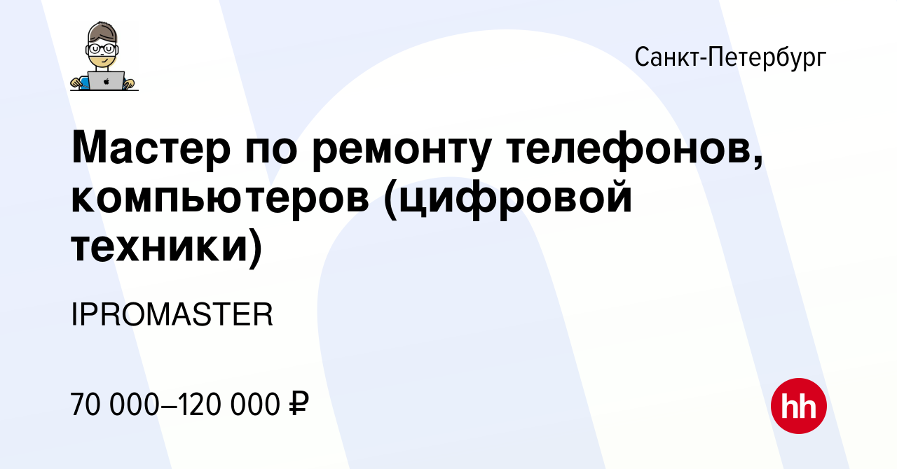 Вакансия Мастер по ремонту телефонов, компьютеров (цифровой техники) в  Санкт-Петербурге, работа в компании IPROMASTER (вакансия в архиве c 25  января 2024)