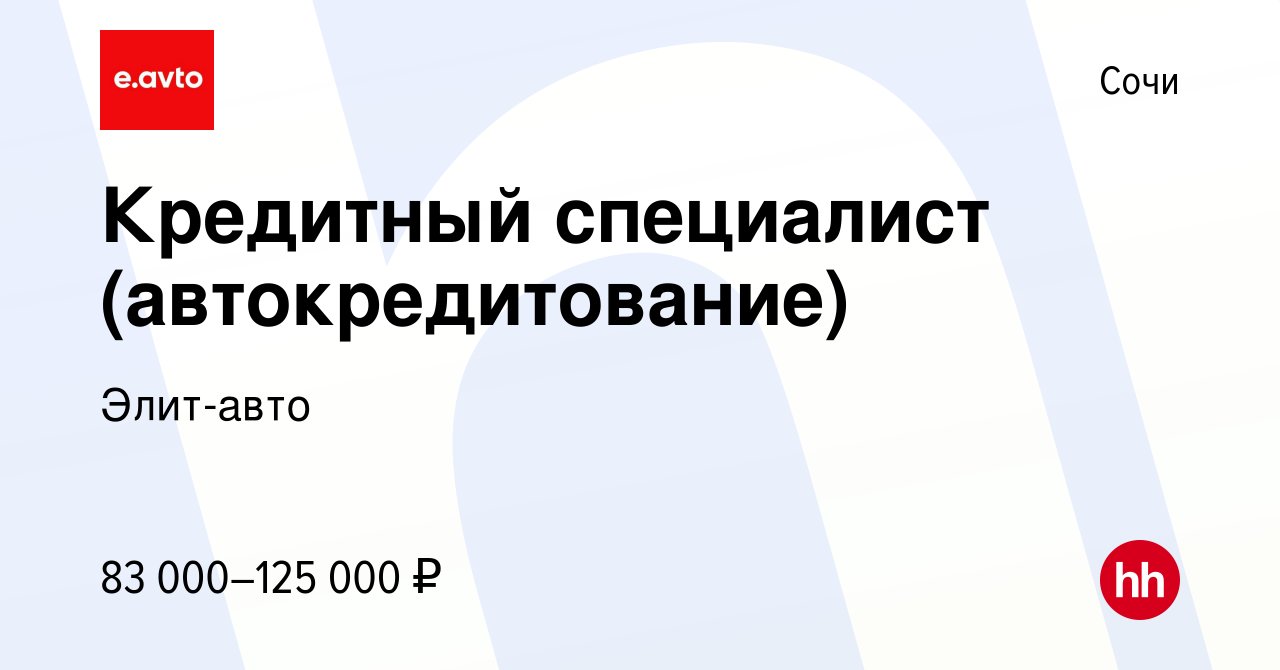 Вакансия Кредитный специалист (автокредитование) в Сочи, работа в компании  Элит-авто (вакансия в архиве c 25 января 2024)