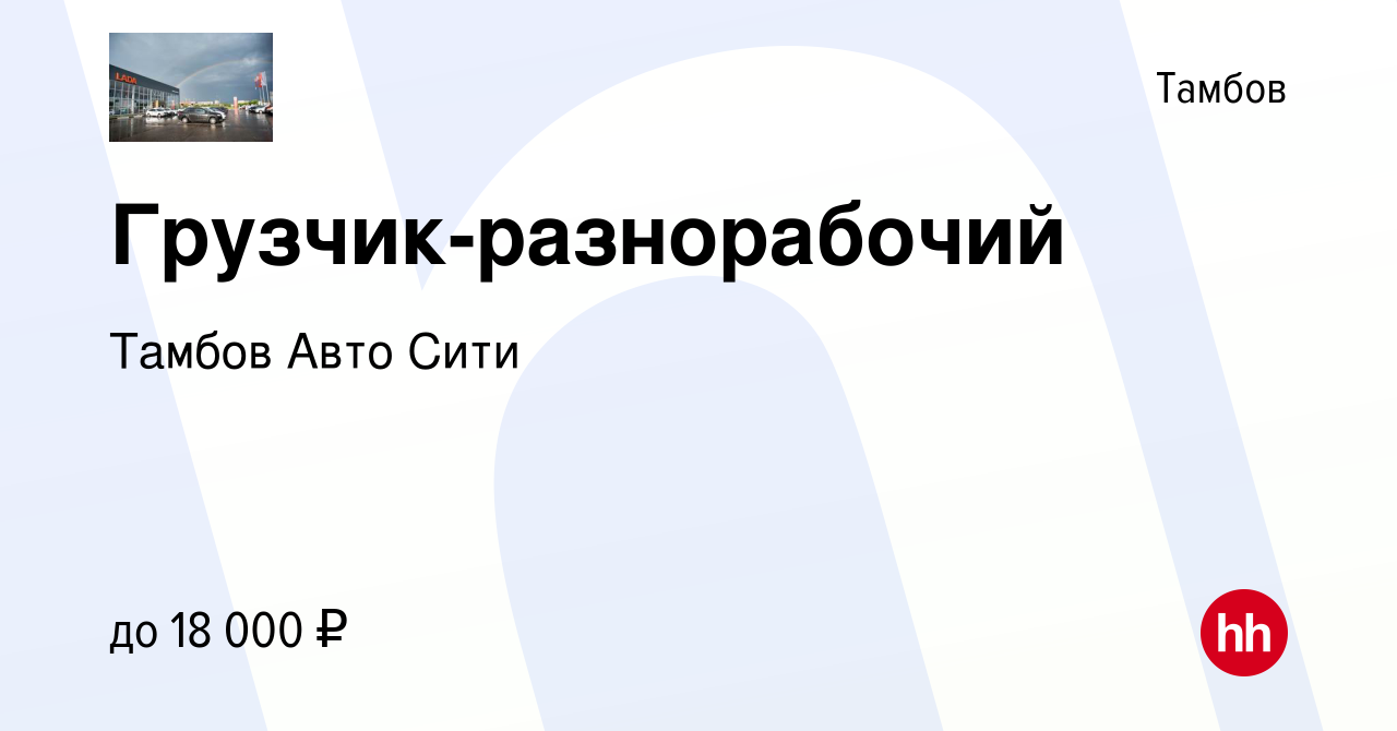 Вакансия Грузчик-разнорабочий в Тамбове, работа в компании Тамбов Авто Сити  (вакансия в архиве c 25 января 2024)