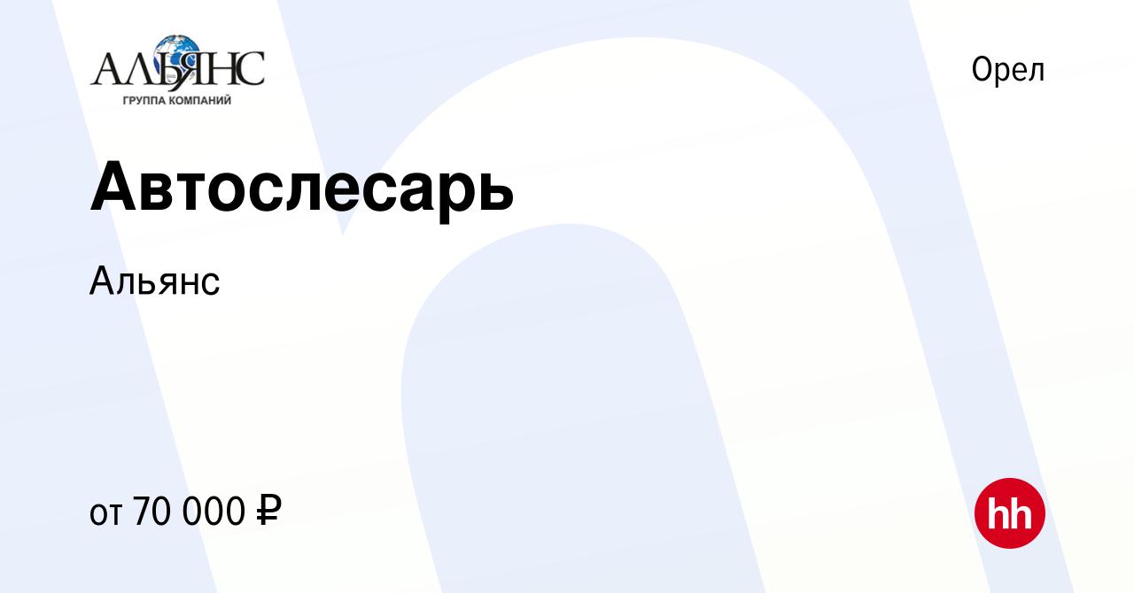 Вакансия Автослесарь в Орле, работа в компании Альянс (вакансия в архиве c  25 января 2024)