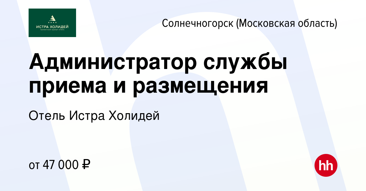 Вакансия Администратор службы приема и размещения в Солнечногорске, работа  в компании Приватный курорт-отель Истра Холидей (вакансия в архиве c 14  февраля 2024)