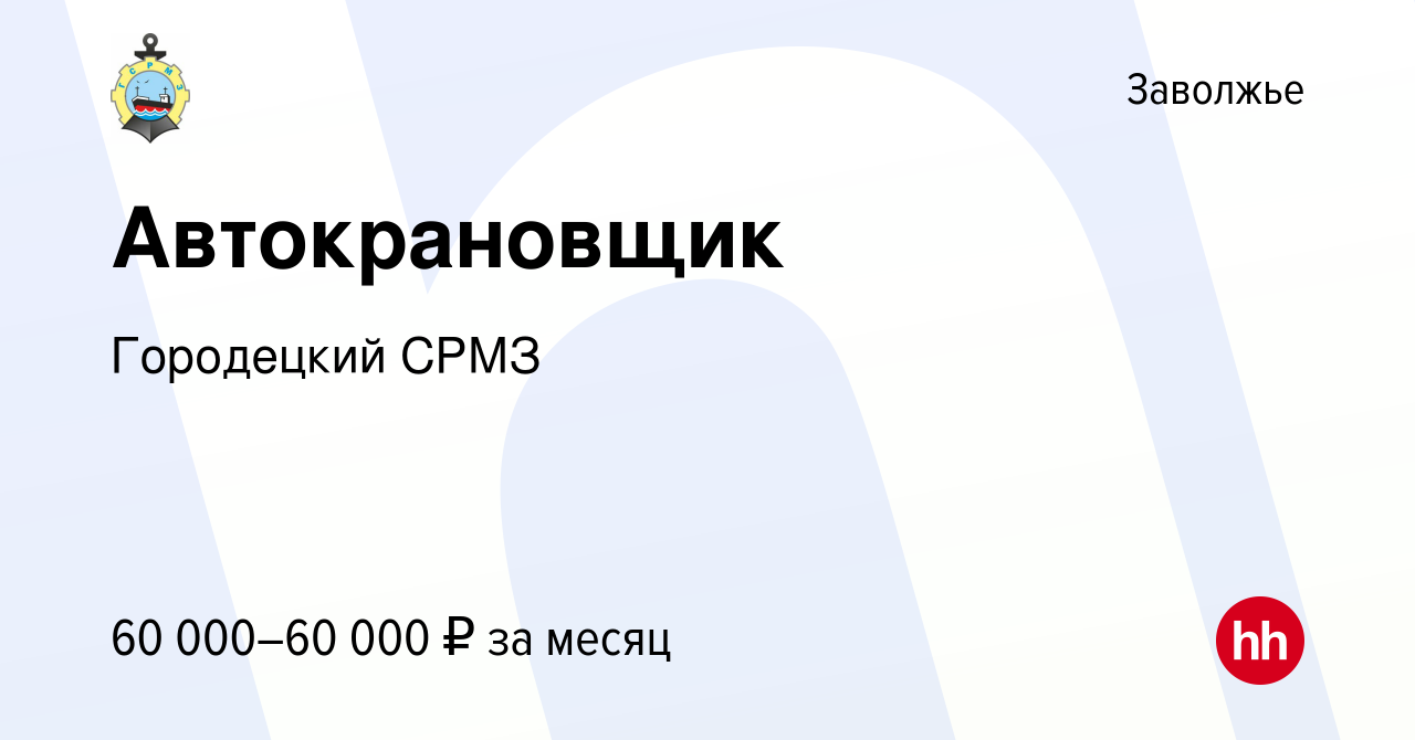 Вакансия Автокрановщик в Заволжье, работа в компании Городецкий СРМЗ  (вакансия в архиве c 25 января 2024)