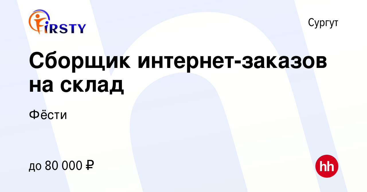 Вакансия Сборщик интернет-заказов на склад в Сургуте, работа в компании  Фёсти (вакансия в архиве c 25 января 2024)