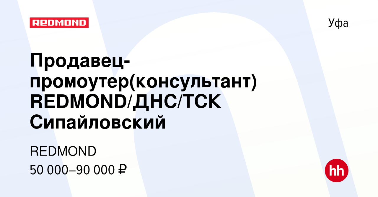 Вакансия Продавец-промоутер(консультант) REDMOND/ДНС/ТСК Сипайловский в Уфе,  работа в компании REDMOND (вакансия в архиве c 27 марта 2024)