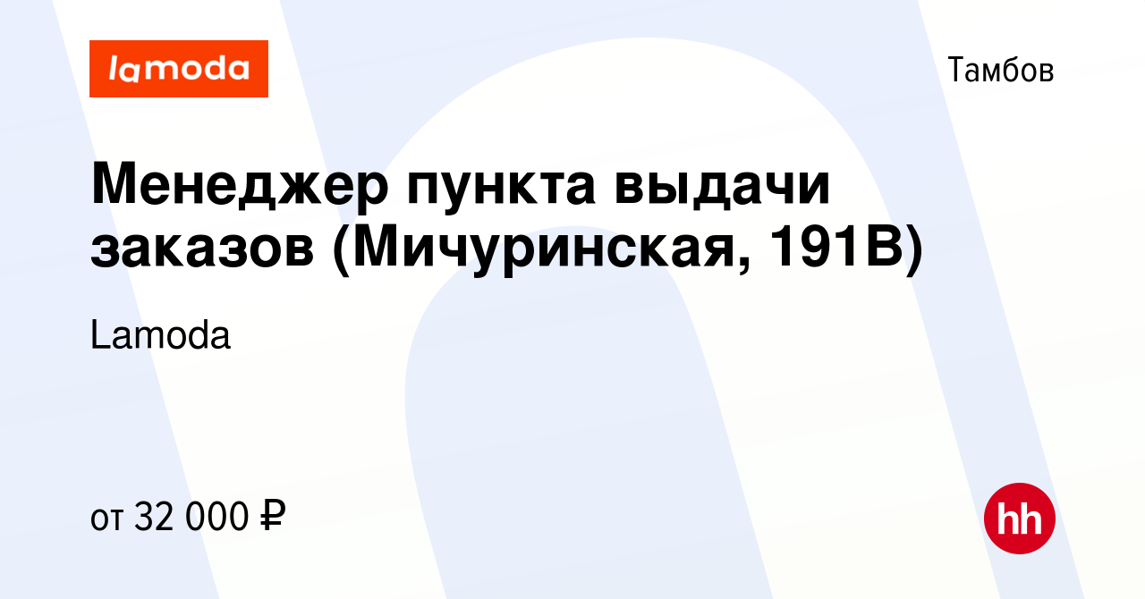 Вакансия Менеджер пункта выдачи заказов (Мичуринская, 191В) в Тамбове,  работа в компании Lamoda (вакансия в архиве c 10 января 2024)