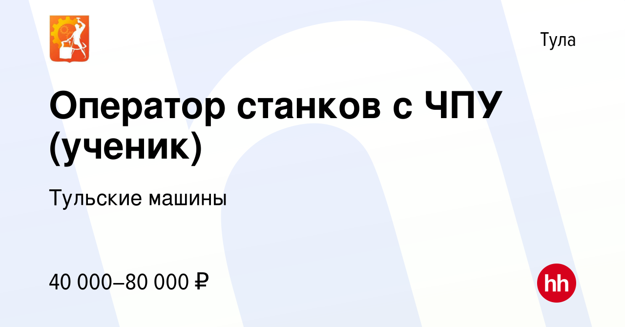 Вакансия Оператор станков с ЧПУ (ученик) в Туле, работа в компании Тульские  машины (вакансия в архиве c 5 марта 2024)