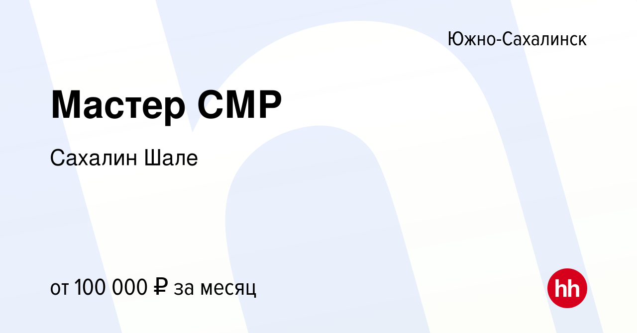 Вакансия Мастер СМР в Южно-Сахалинске, работа в компании Сахалин Шале  (вакансия в архиве c 25 января 2024)