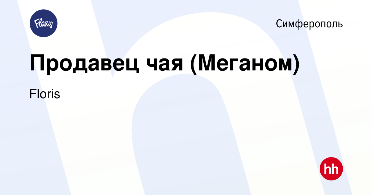 Вакансия Продавец чая (Меганом) в Симферополе, работа в компании Floris  (вакансия в архиве c 6 февраля 2024)