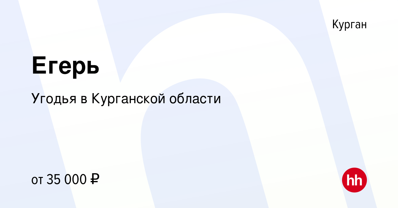 Вакансия Егерь в Кургане, работа в компании Угодья в Курганской области  (вакансия в архиве c 25 января 2024)