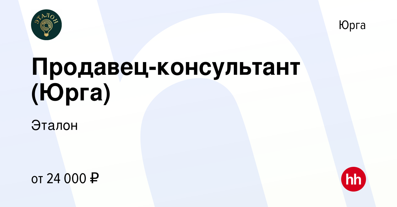 Вакансия Продавец-консультант (Юрга) в Юрге, работа в компании Эталон  (вакансия в архиве c 18 января 2024)