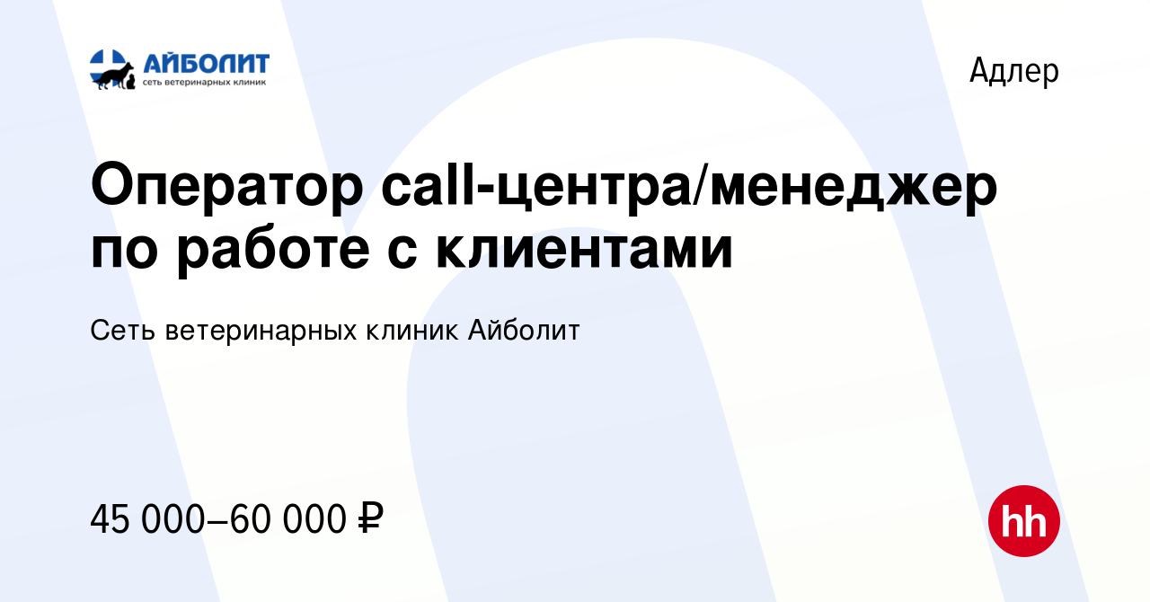 Вакансия Оператор call-центра/менеджер по работе с клиентами в Адлере,  работа в компании Сеть ветеринарных клиник Айболит