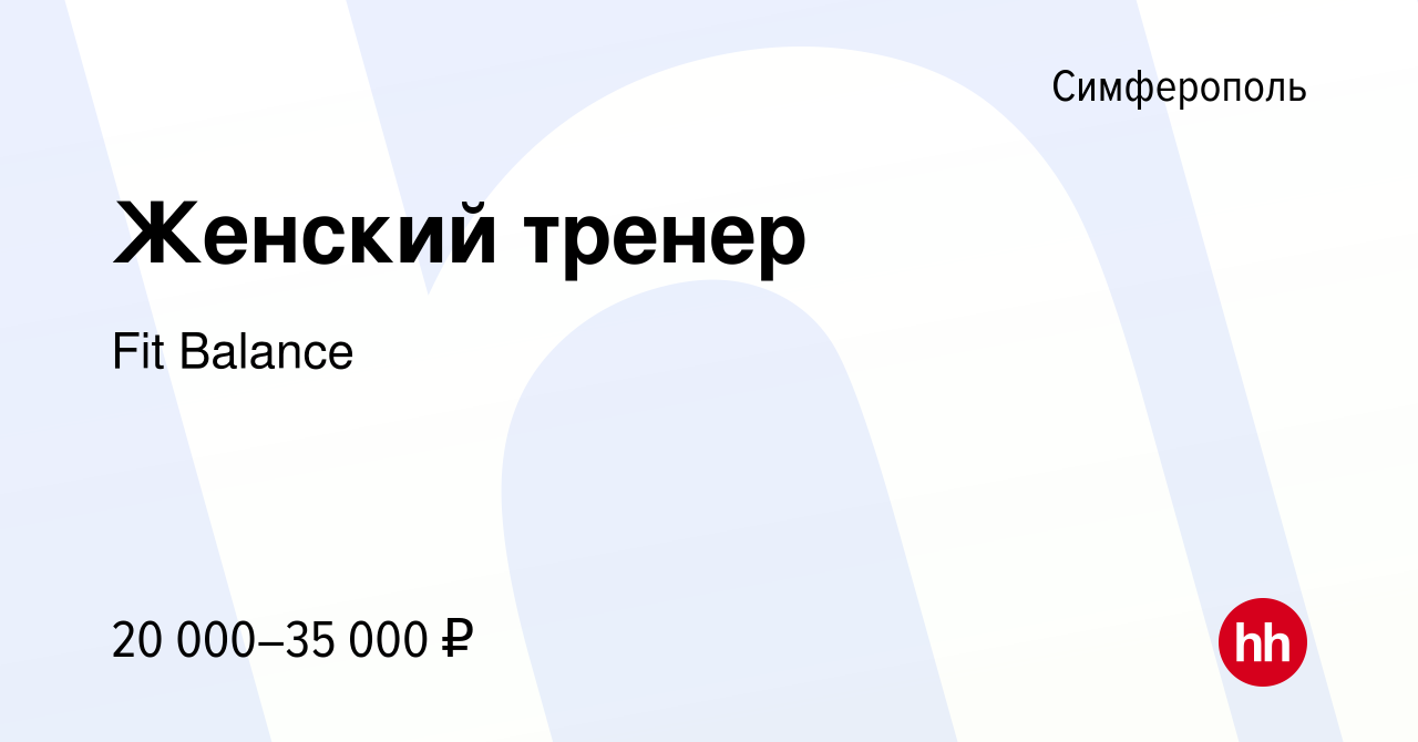 Вакансия Женский тренер в Симферополе, работа в компании Fit Balance  (вакансия в архиве c 25 января 2024)