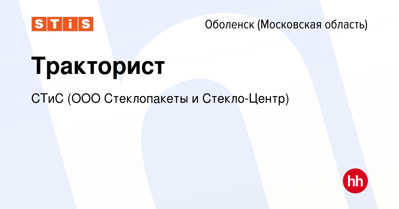 Вакансия Тракторист в Оболенске, работа в компании Стеклопакеты и  Стекло-Центр (вакансия в архиве c 25 января 2024)