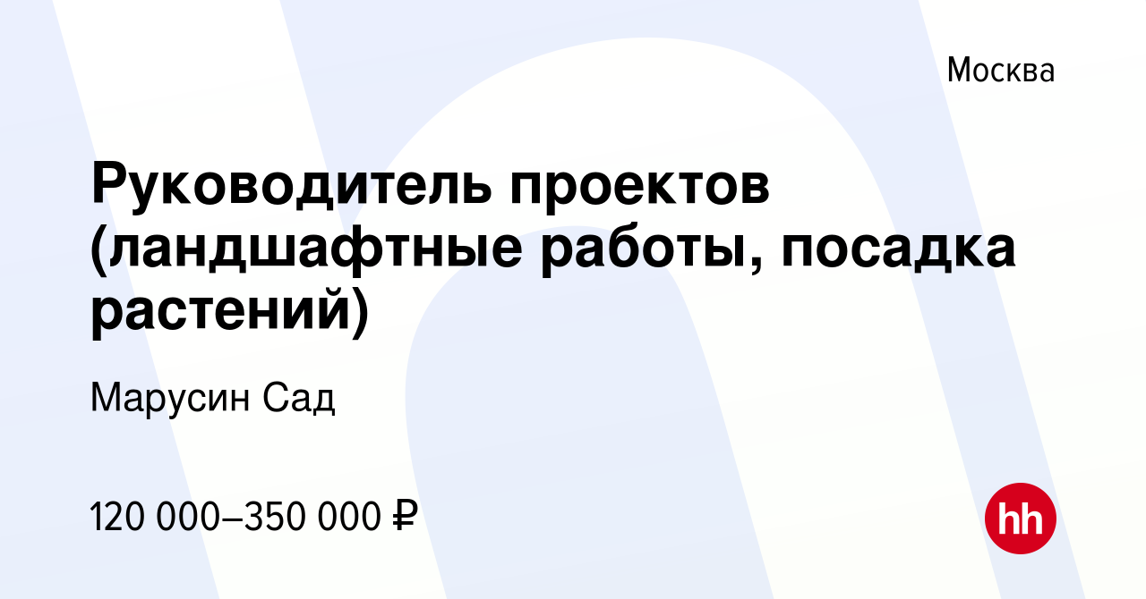 Вакансия Руководитель проектов (ландшафтные работы, посадка растений) в  Москве, работа в компании Марусин Сад (вакансия в архиве c 25 января 2024)