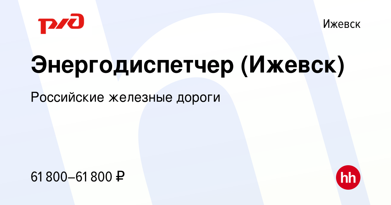 Вакансия Энергодиспетчер (Ижевск) в Ижевске, работа в компании Российские  железные дороги (вакансия в архиве c 10 февраля 2024)