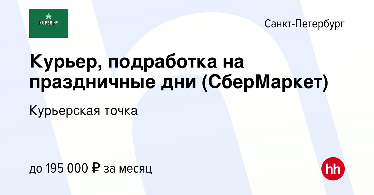 Вакансия Курьер, подработка на праздничные дни (СберМаркет) в  Санкт-Петербурге, работа в компании Курьерская точка (вакансия в архиве c  25 января 2024)