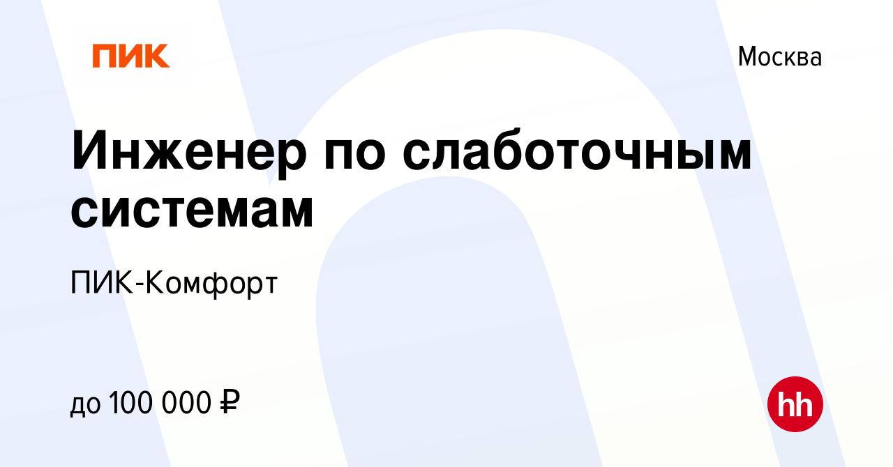 Вакансия Инженер по слаботочным системам в Москве, работа в компании ПИК- Комфорт