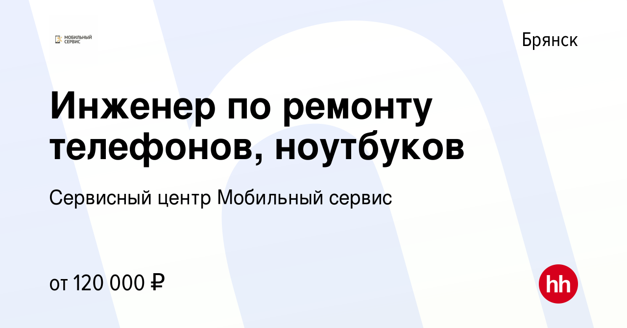 Вакансия Инженер по ремонту телефонов, ноутбуков в Брянске, работа в  компании Сервисный центр Мобильный сервис (вакансия в архиве c 25 января  2024)