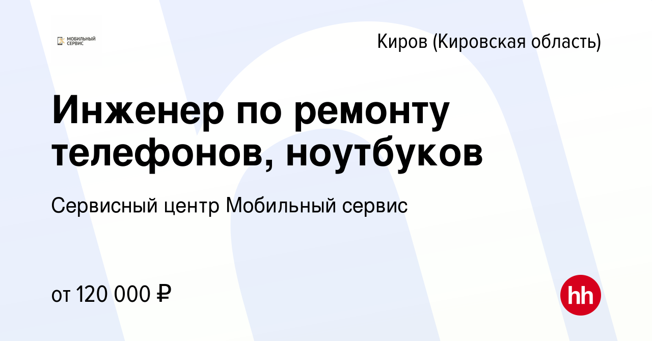 Вакансия Инженер по ремонту телефонов, ноутбуков в Кирове (Кировская  область), работа в компании Сервисный центр Мобильный сервис (вакансия в  архиве c 25 января 2024)