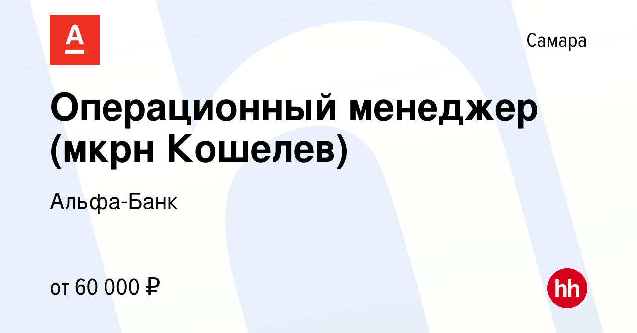 Вакансия Операционный менеджер (мкрн Кошелев) в Самаре, работа в компании  Альфа-Банк (вакансия в архиве c 24 января 2024)