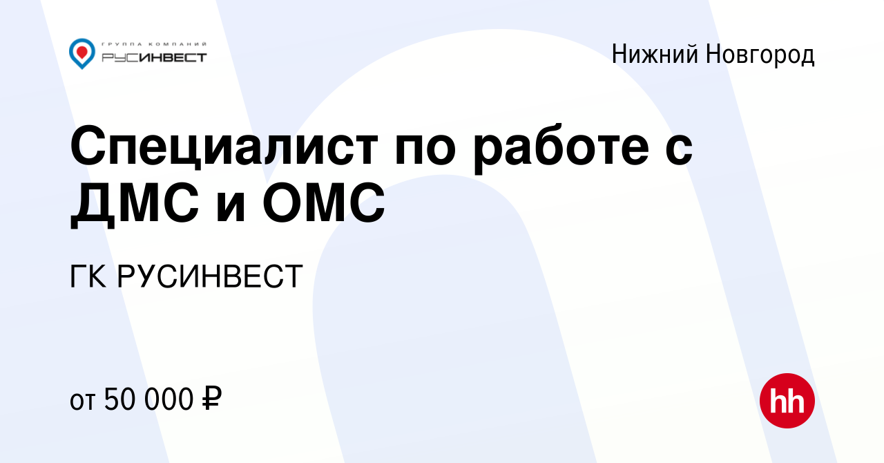 Вакансия Специалист по работе с ДМС и ОМС в Нижнем Новгороде, работа в  компании ГК РУСИНВЕСТ (вакансия в архиве c 23 февраля 2024)