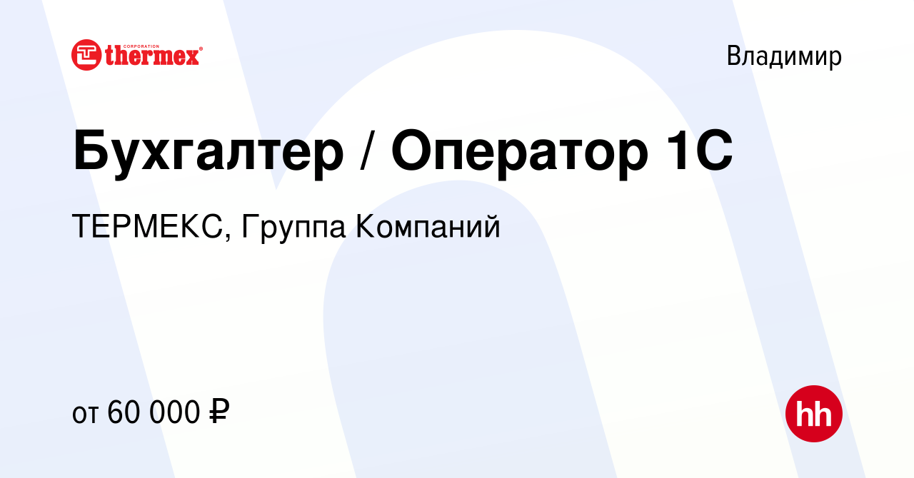 Вакансия Бухгалтер / Оператор 1С во Владимире, работа в компании ТЕРМЕКС,  Группа Компаний