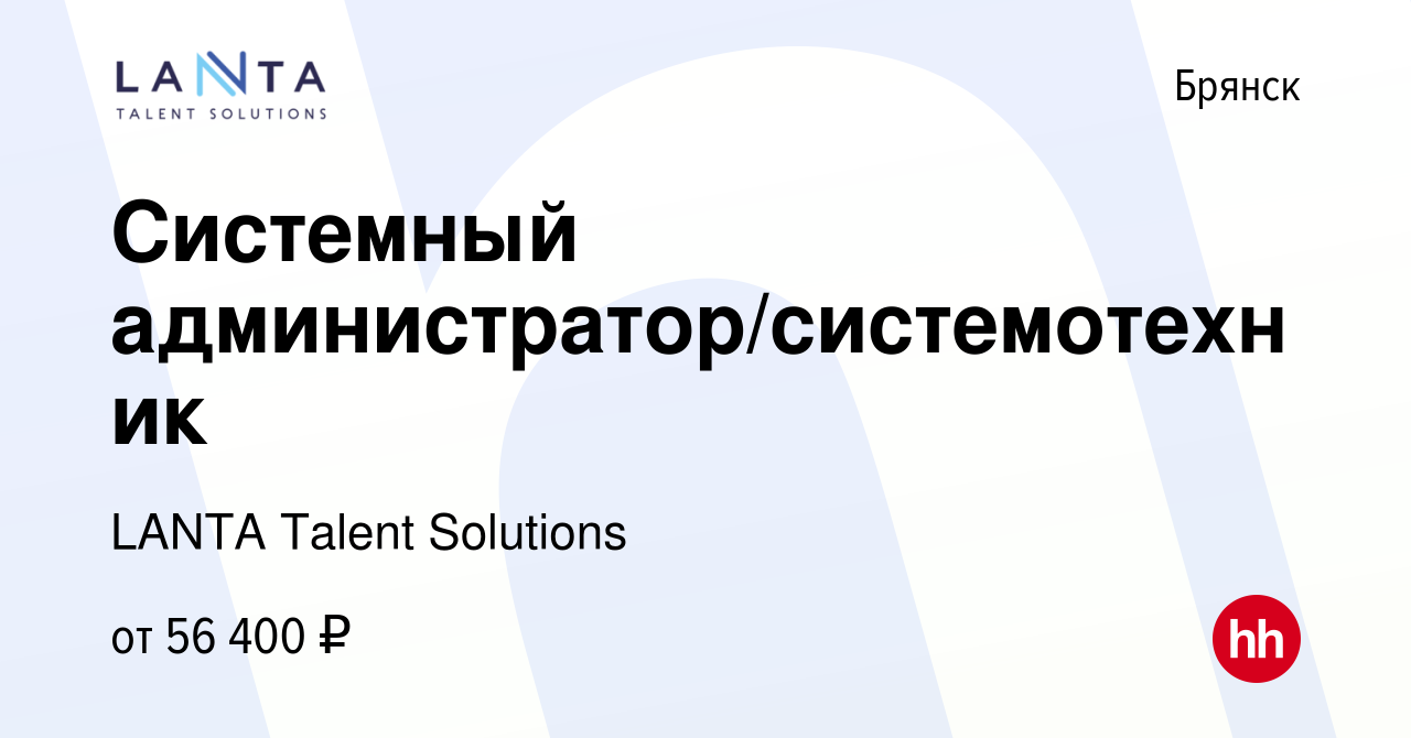 Вакансия Системный администратор/системотехник в Брянске, работа в компании  LANTA Talent Solutions (вакансия в архиве c 26 января 2024)