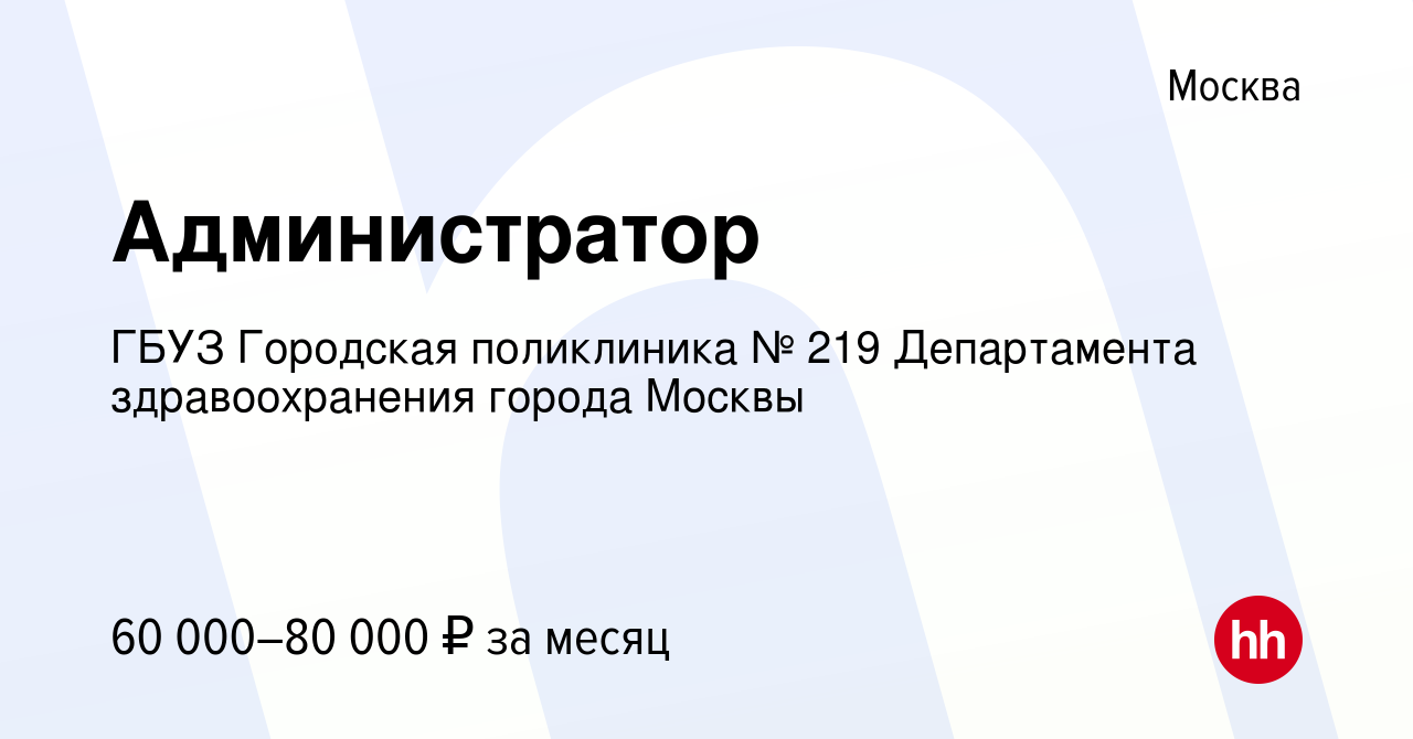 Вакансия Администратор в Москве, работа в компании ГБУЗ Городская  поликлиника № 219 Департамента здравоохранения города Москвы (вакансия в  архиве c 25 января 2024)