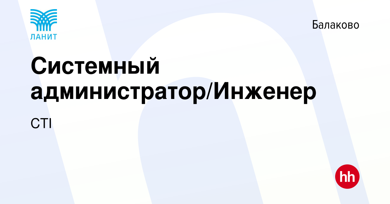 Вакансия Системный администратор/Инженер в Балаково, работа в компании CTI  (вакансия в архиве c 17 января 2024)