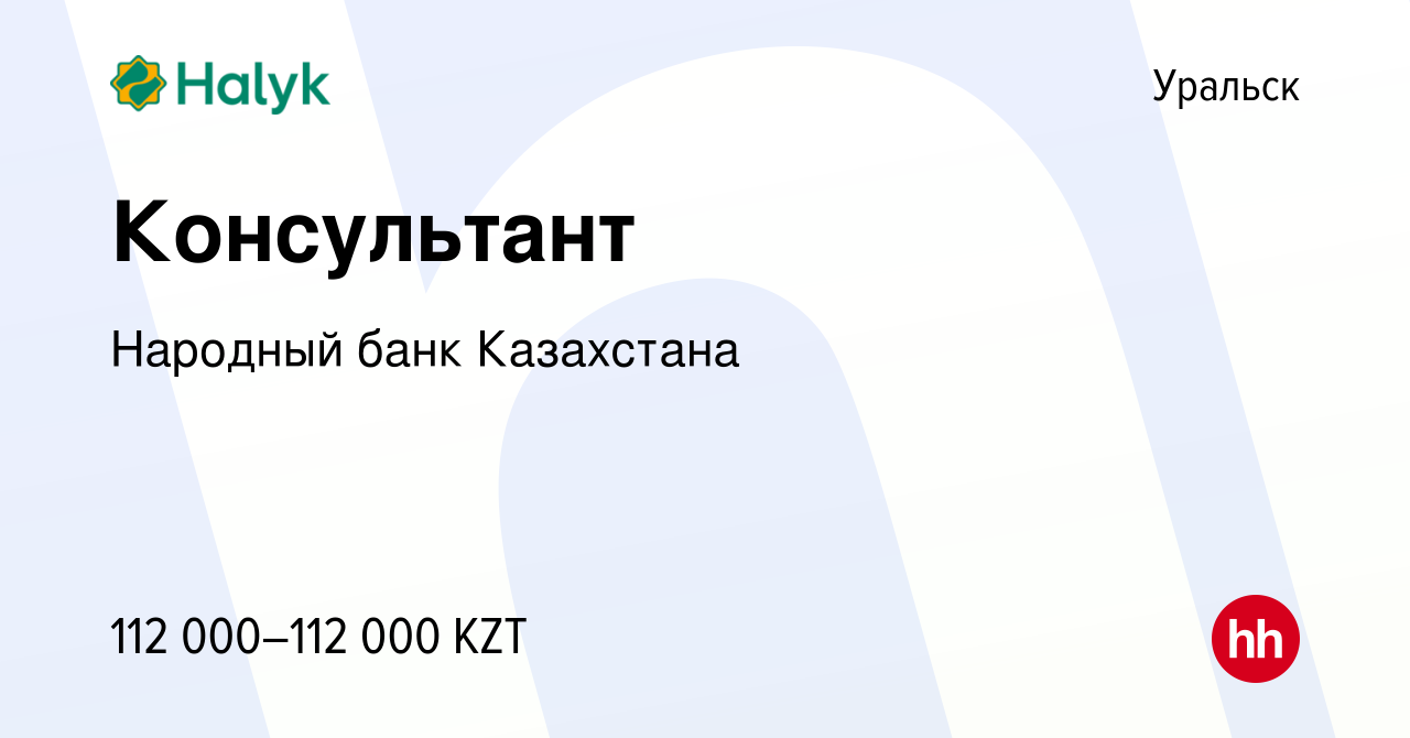 Вакансия Консультант в Уральске, работа в компании Народный банк Казахстана  (вакансия в архиве c 11 января 2024)