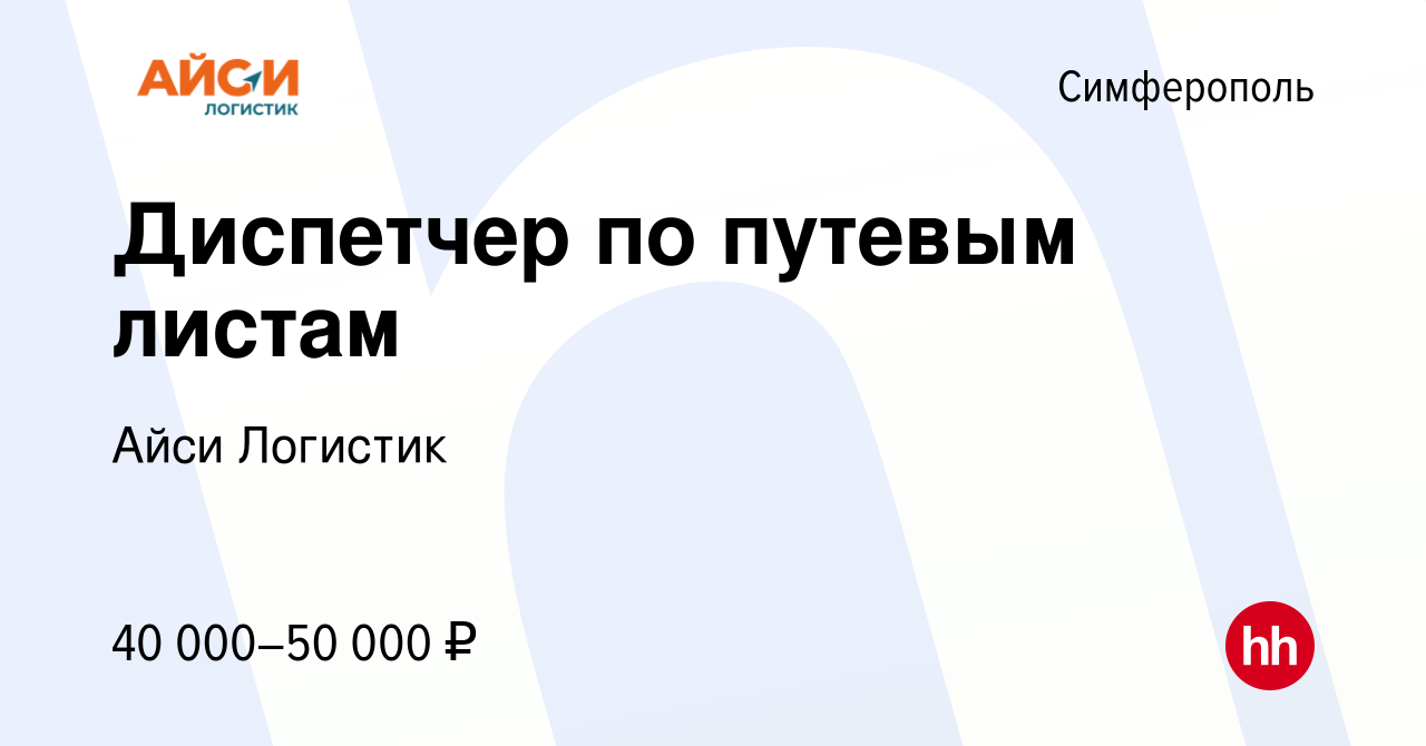 Вакансия Диспетчер по путевым листам в Симферополе, работа в компании Айси  Логистик (вакансия в архиве c 25 января 2024)