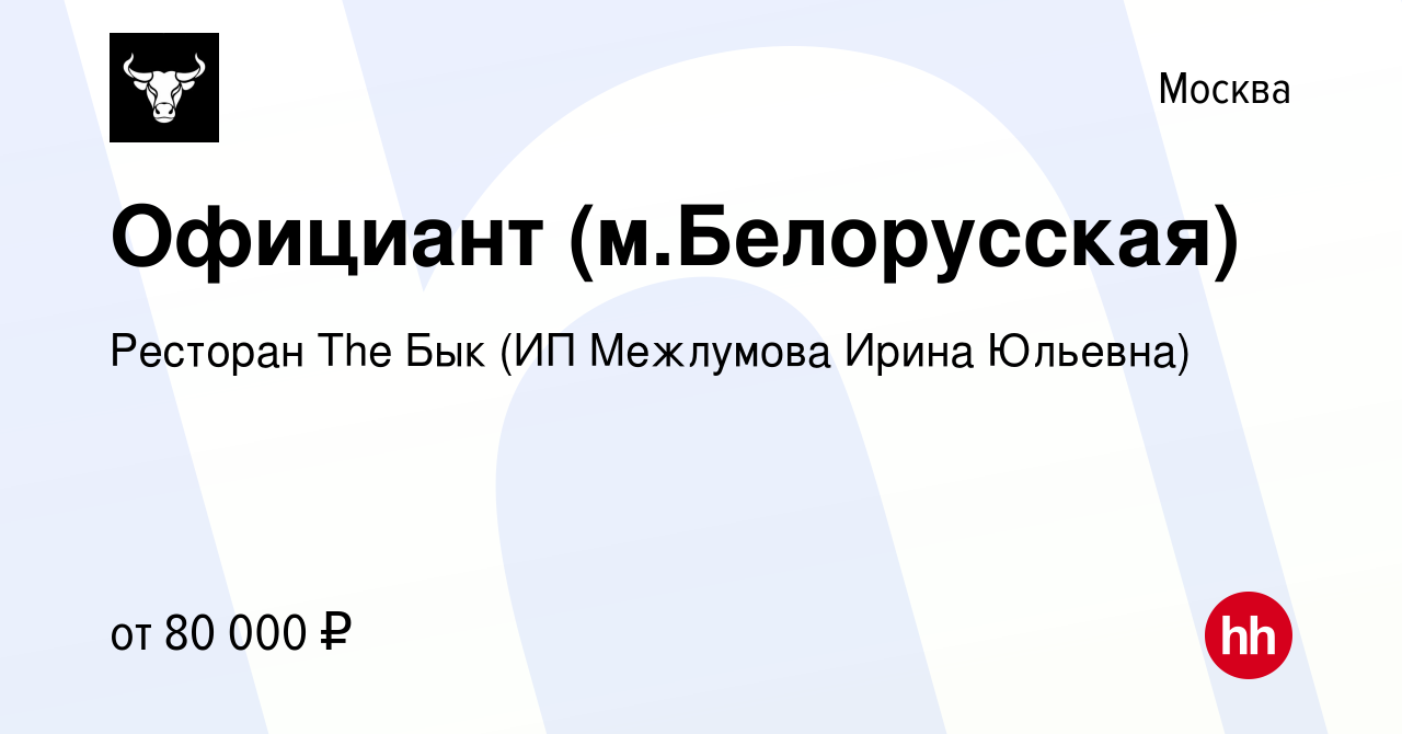 Вакансия Официант (м.Белорусская) в Москве, работа в компании Ресторан The  Бык (ИП Межлумова Ирина Юльевна) (вакансия в архиве c 19 января 2024)