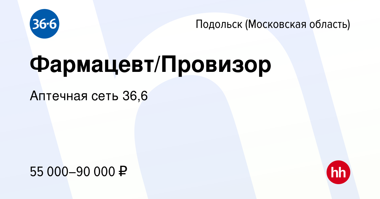 Вакансия Фармацевт/Провизор в Подольске (Московская область), работа в  компании Аптечная сеть 36,6 (вакансия в архиве c 25 января 2024)