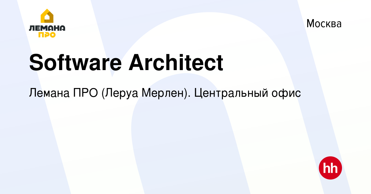 Вакансия Software Architect в Москве, работа в компании Леруа Мерлен.  Центральный офис (вакансия в архиве c 25 января 2024)