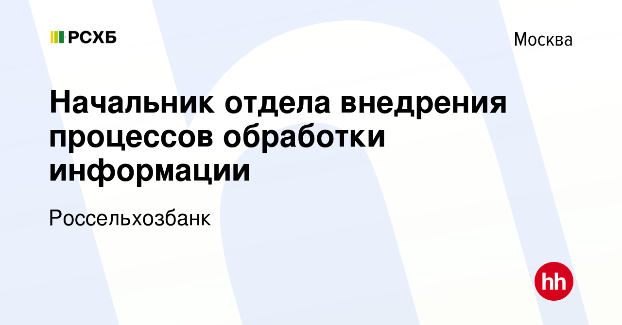 Вакансия Начальник отдела внедрения процессов обработки информации в  Москве, работа в компании Россельхозбанк (вакансия в архиве c 25 января  2024)