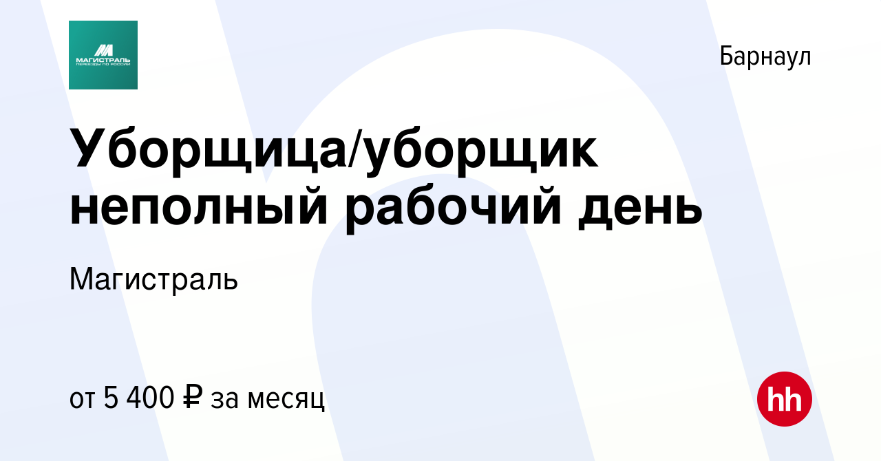 Вакансия Уборщица/уборщик неполный рабочий день в Барнауле, работа в  компании Магистраль (вакансия в архиве c 7 февраля 2024)