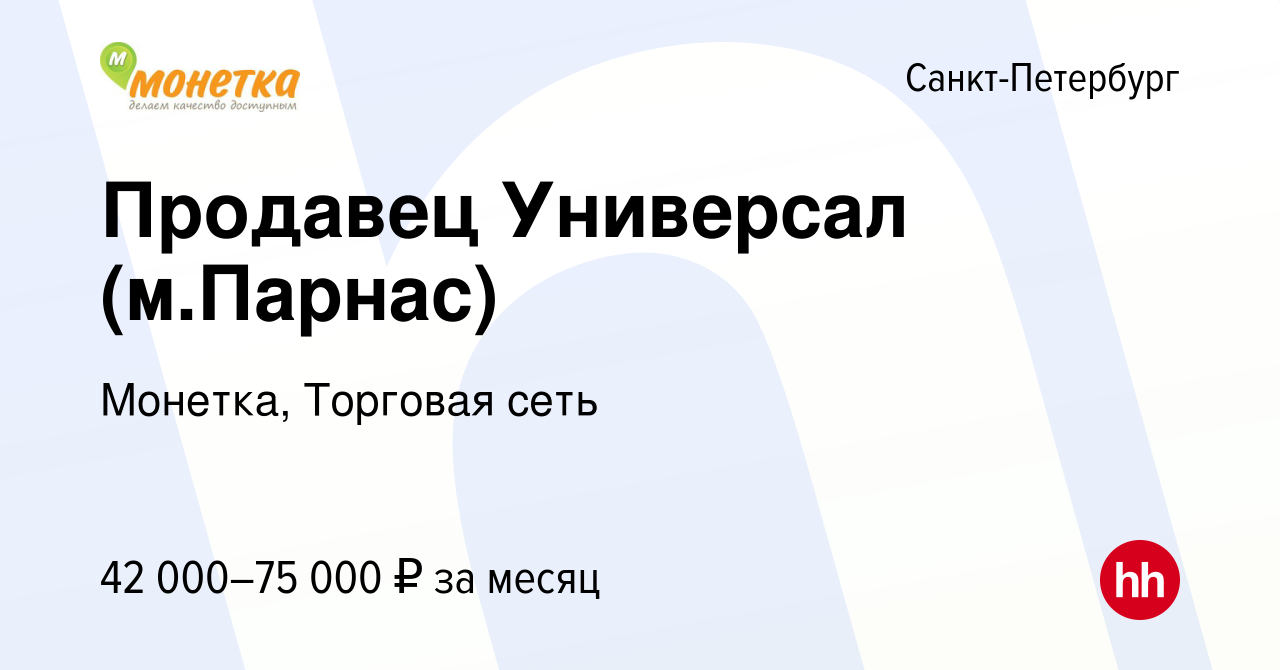 Вакансия Продавец Универсал (м.Парнас) в Санкт-Петербурге, работа в  компании Монетка, Торговая сеть (вакансия в архиве c 25 января 2024)