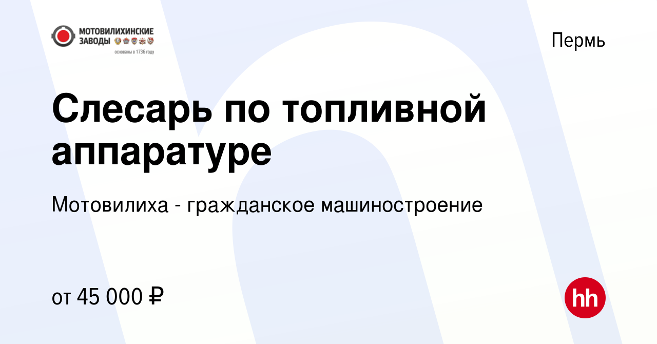 Вакансия Слесарь по топливной аппаратуре в Перми, работа в компании  Мотовилиха - гражданское машиностроение (вакансия в архиве c 25 января 2024)